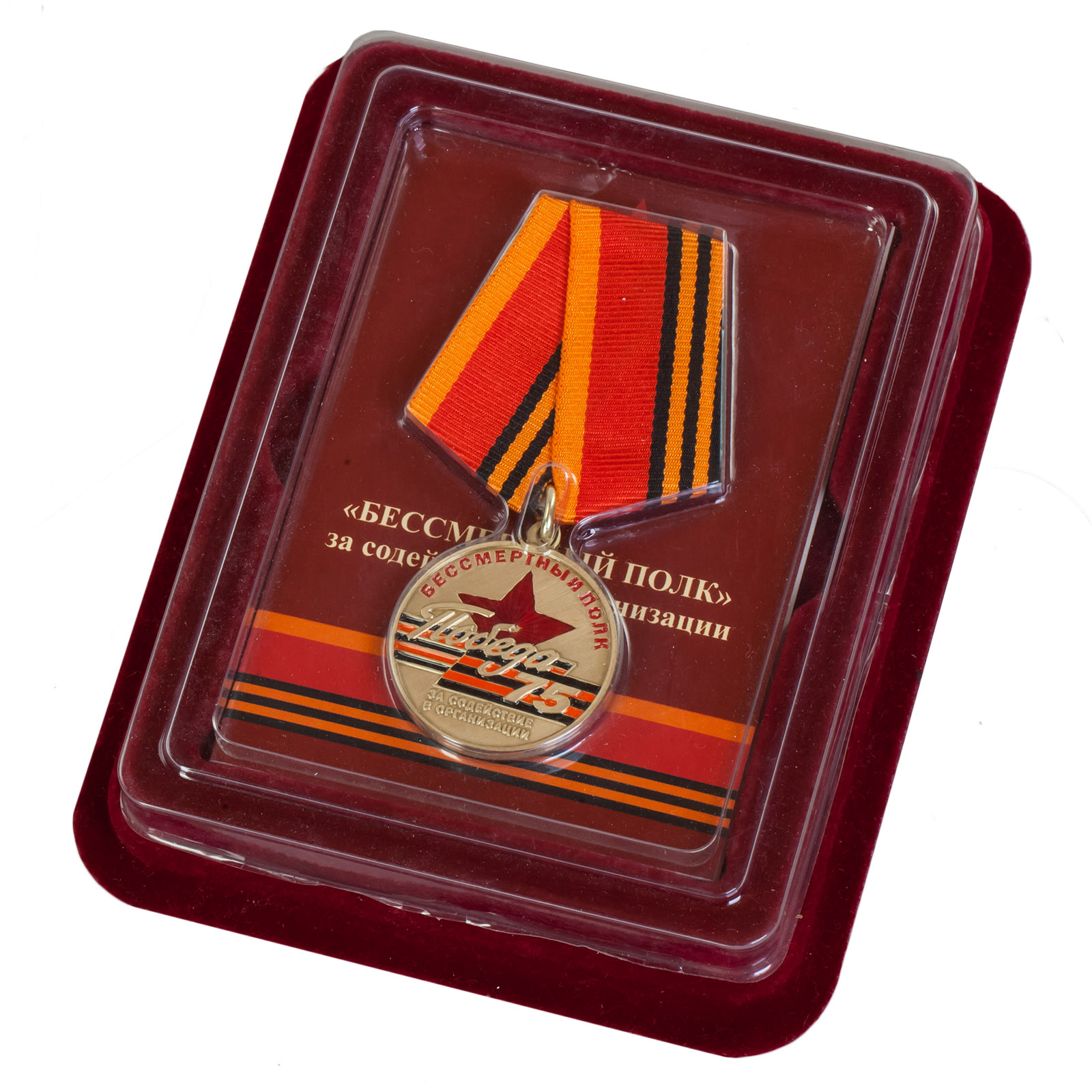 Купить медаль «За содействие в организации акции Бессмертный полк» в футляре