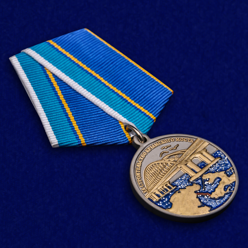 Купить медаль "За строительство Крымского моста" недорого