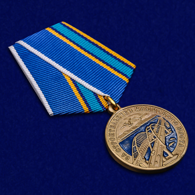 Купить медаль "За строительство Крымского моста" 2014-2019