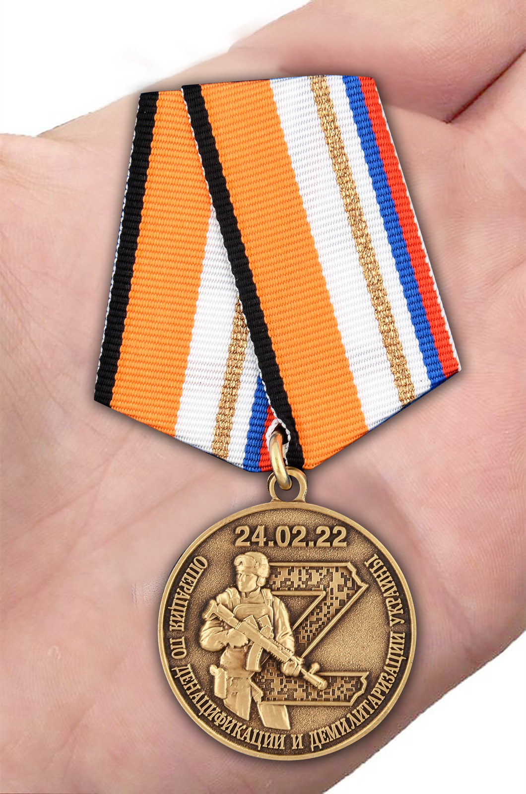 Заказать медаль Z V "За участие в спецоперации по денацификации и демилитаризации Украины"
