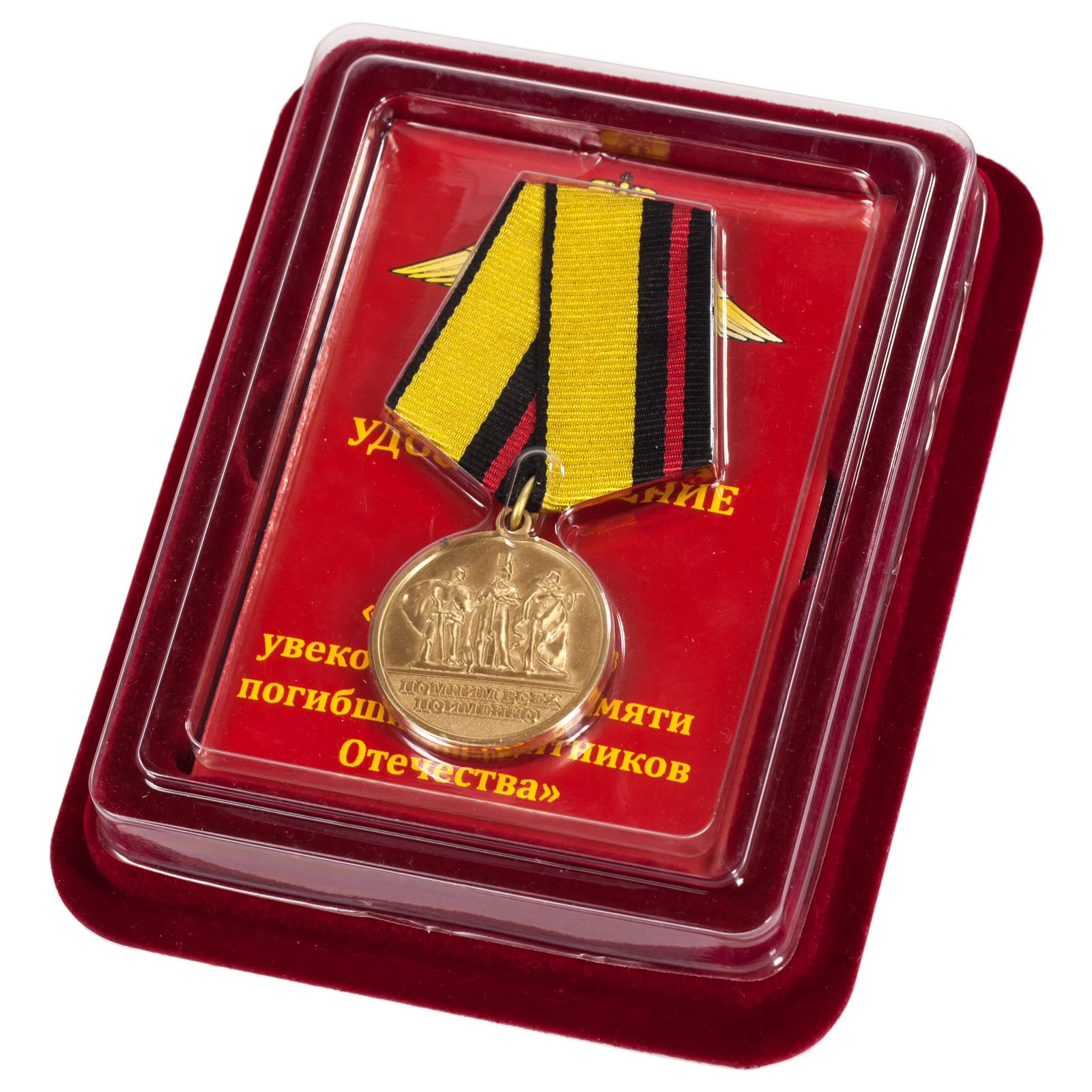 Купить медаль "За заслуги в увековечении памяти погибших защитников Отечества" в наградном футляре