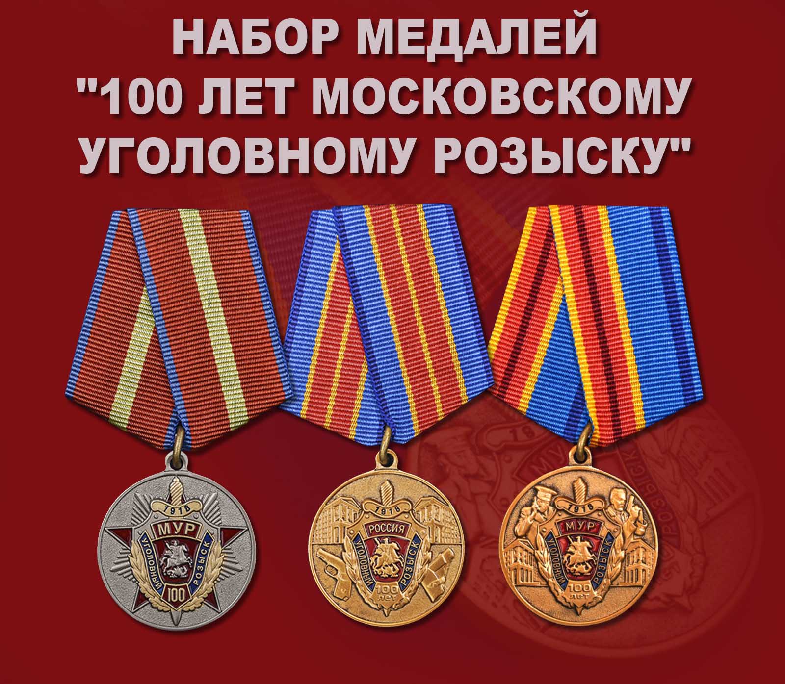 Купить набор медалей 100 лет Московскому Уголовному розыску