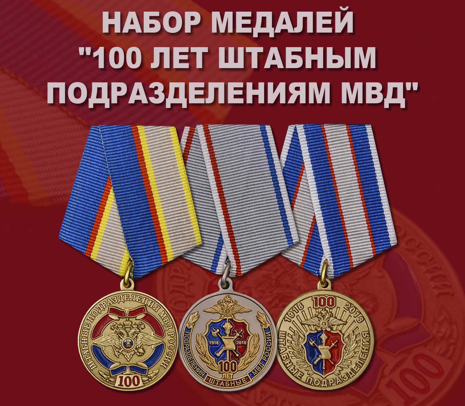 Купить набор медалей "100 лет штабным подразделениям МВД"