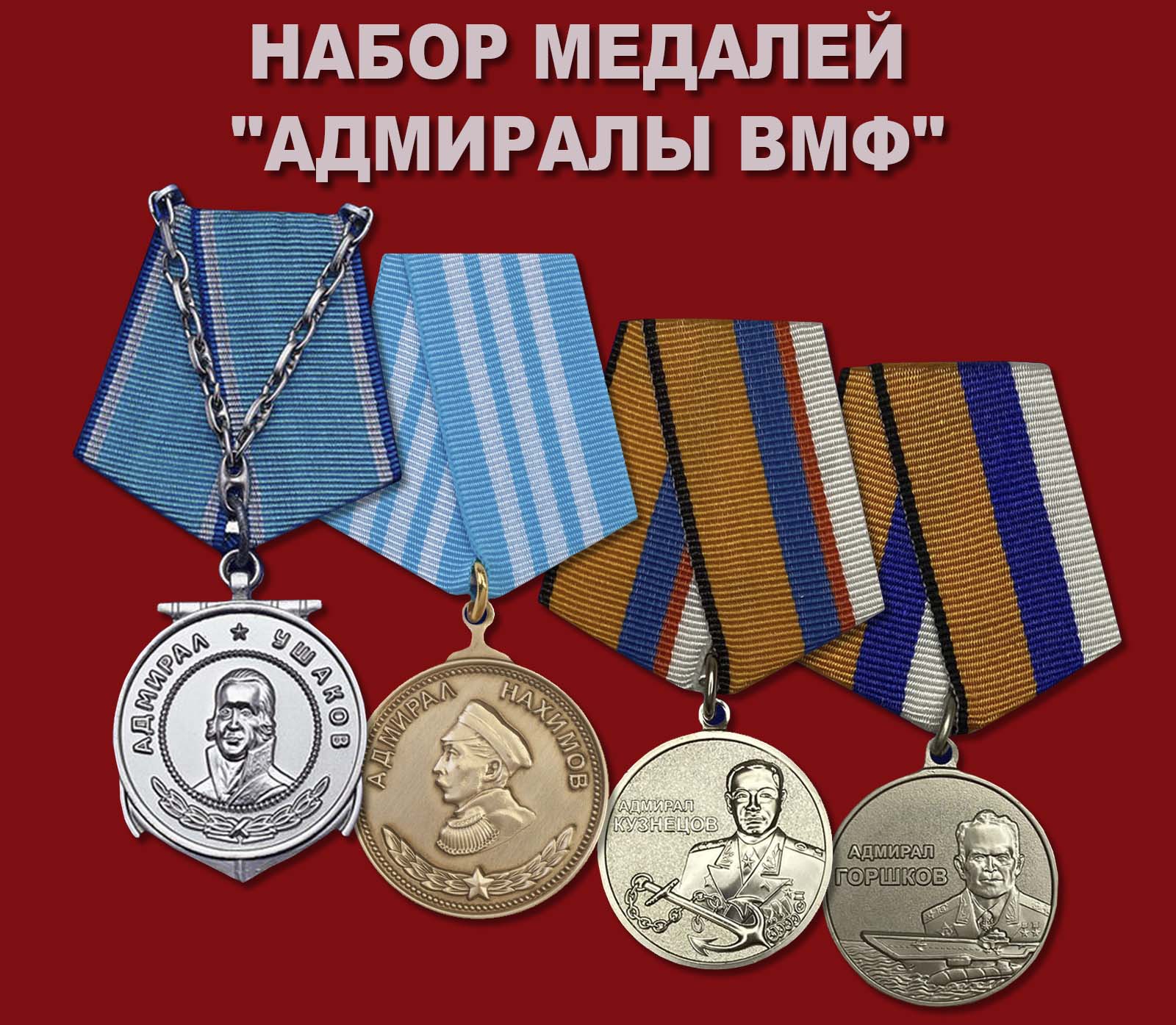 Купить набор медалей "Адмиралы ВМФ"