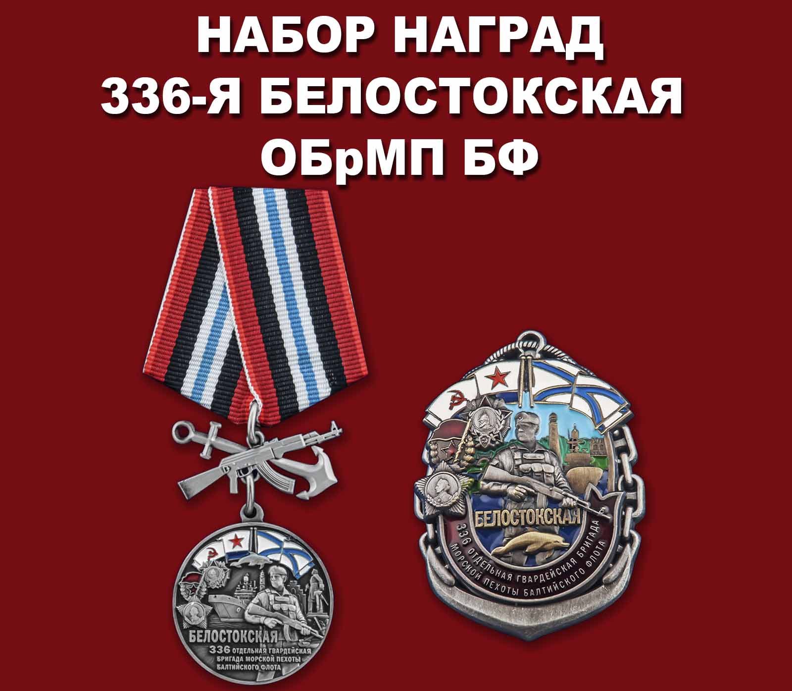 Купить набор наград "336-я Белостокская ОБрМП БФ"