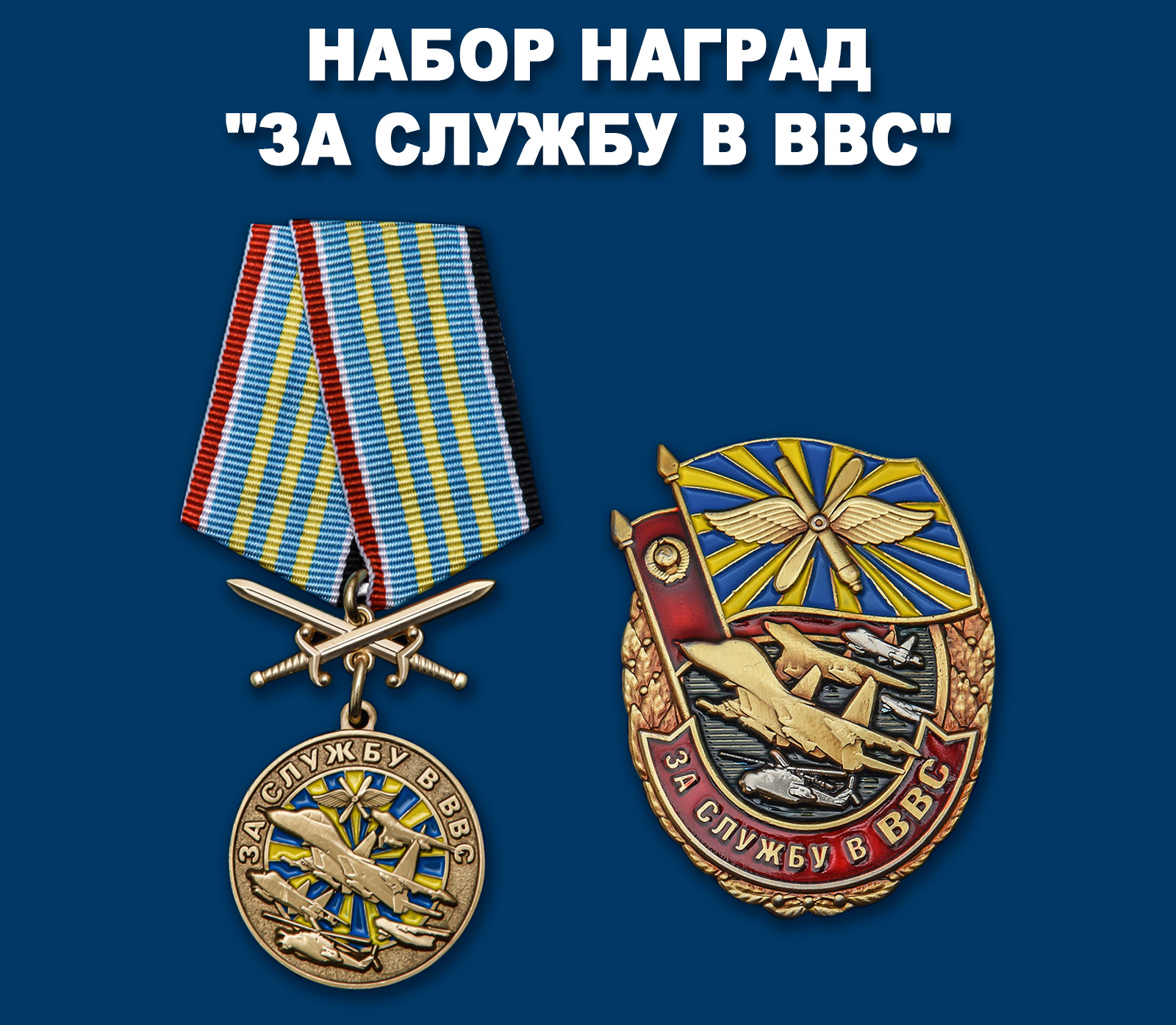 Набор наград "За службу в ВВС"