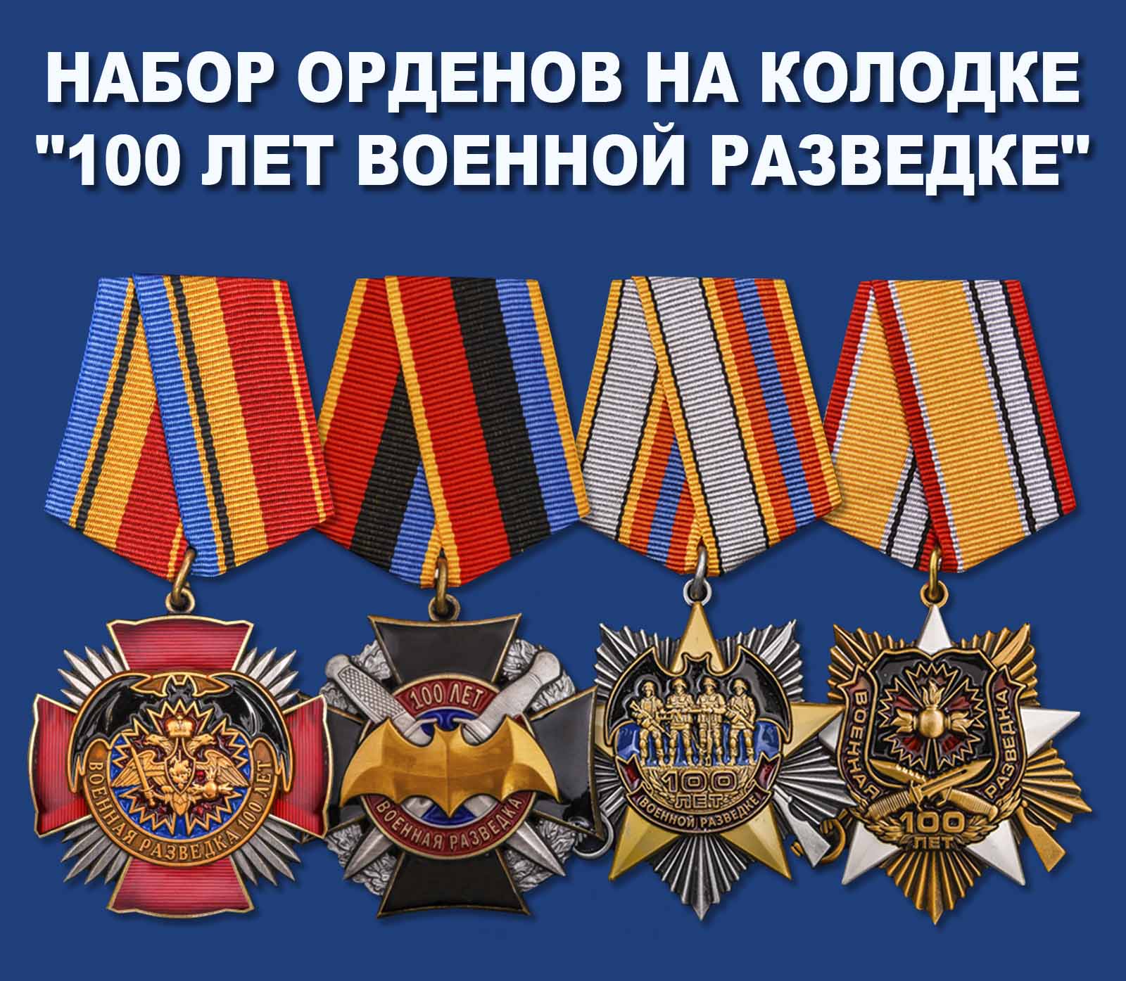Купить набор орденов на колодке "100 лет Военной разведке"