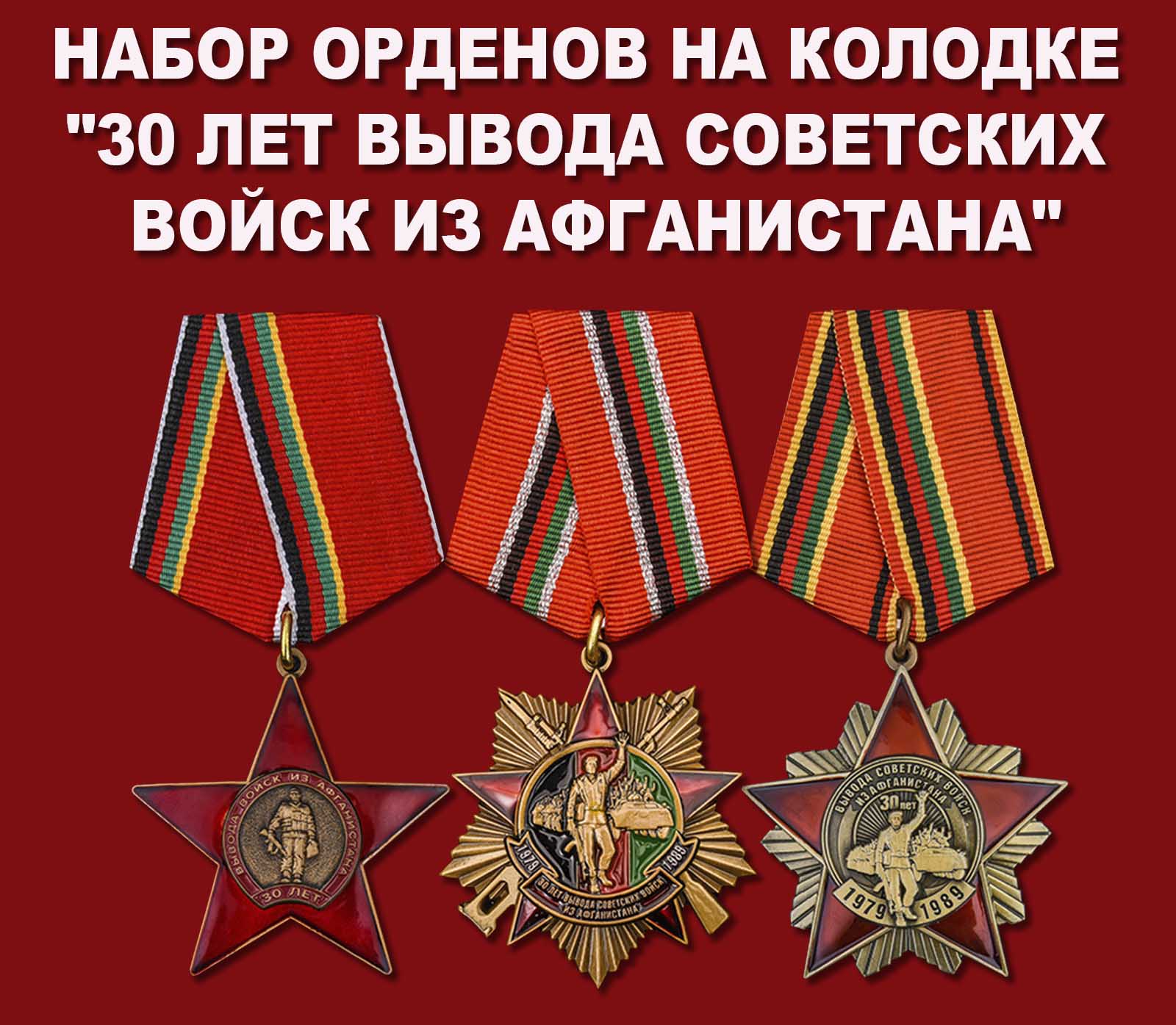 Купить набор орденов на колодке "30 лет вывода Советских войск из Афганистана"