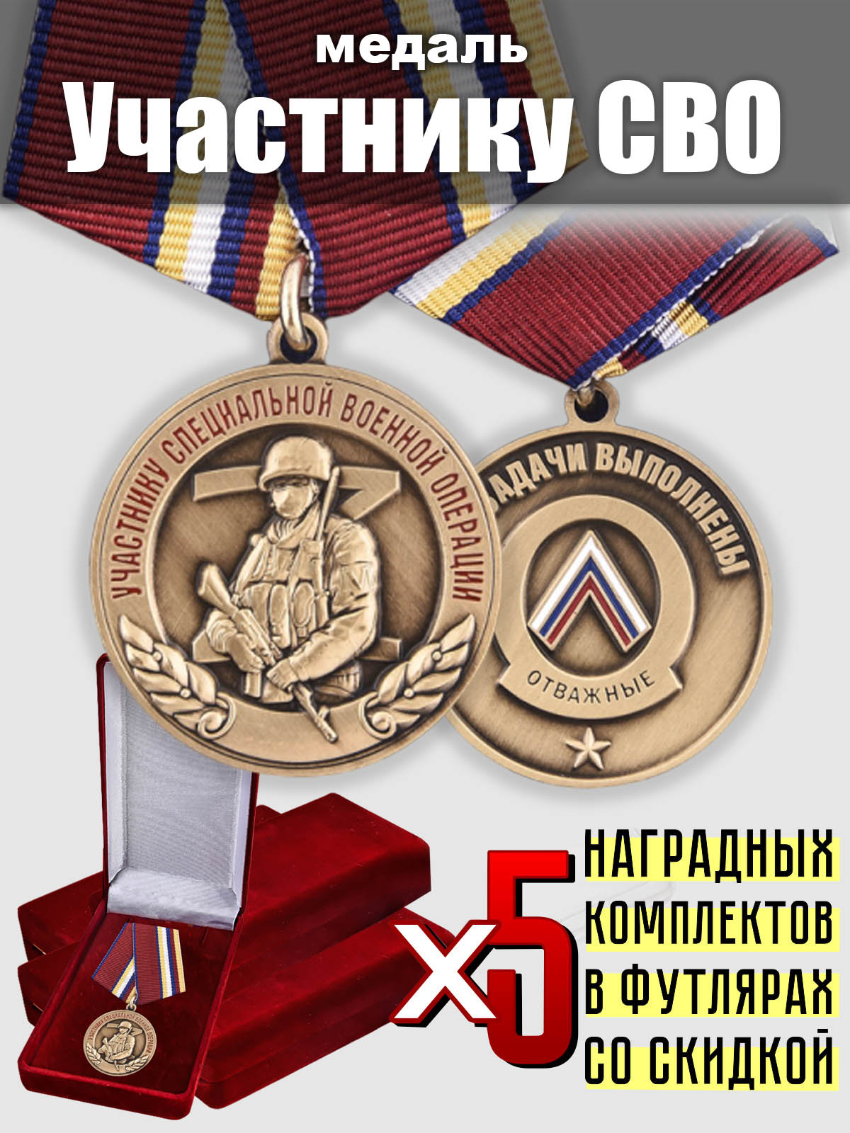 Наградной комплект медалей "Участнику СВО" (5 шт) 