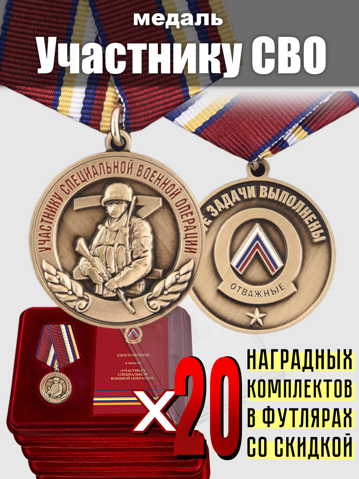 Наградные комплекты: медали "Участнику СВО" (20 шт.) 