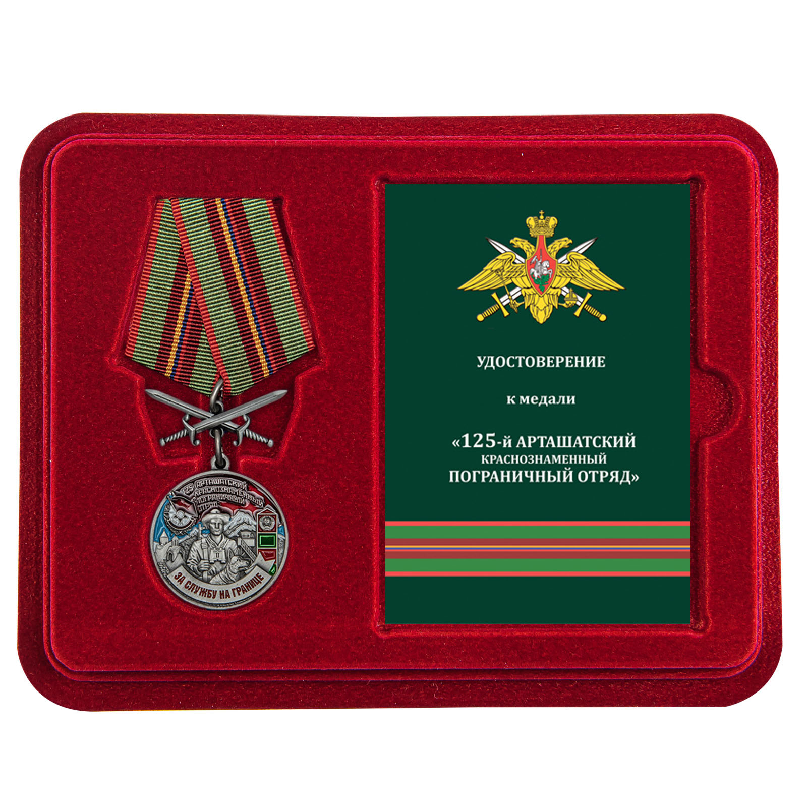 Купить медаль За службу в Арташатском пограничном отряде в подарок выгодно