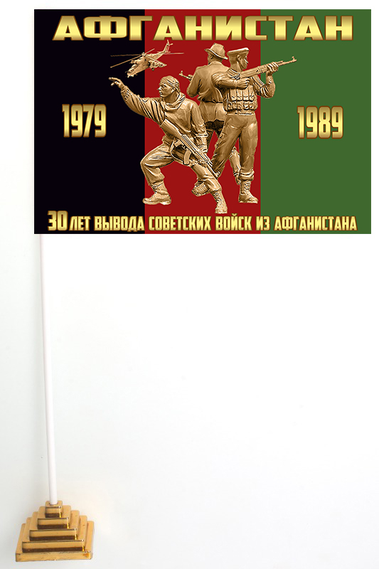 Настольный флажок "30 лет вывода Советских войск из Афганистана" от Военпро