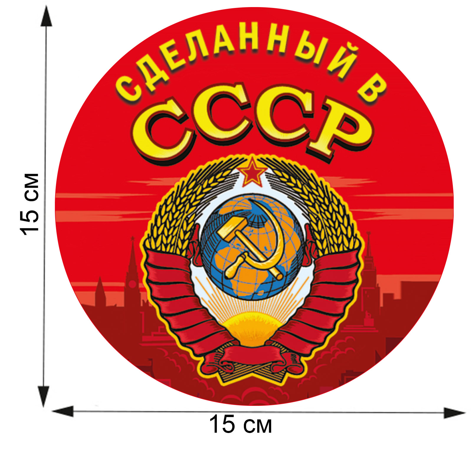 Ностальгическая сувенирная наклейка "Сделанный в СССР" по низкой цене