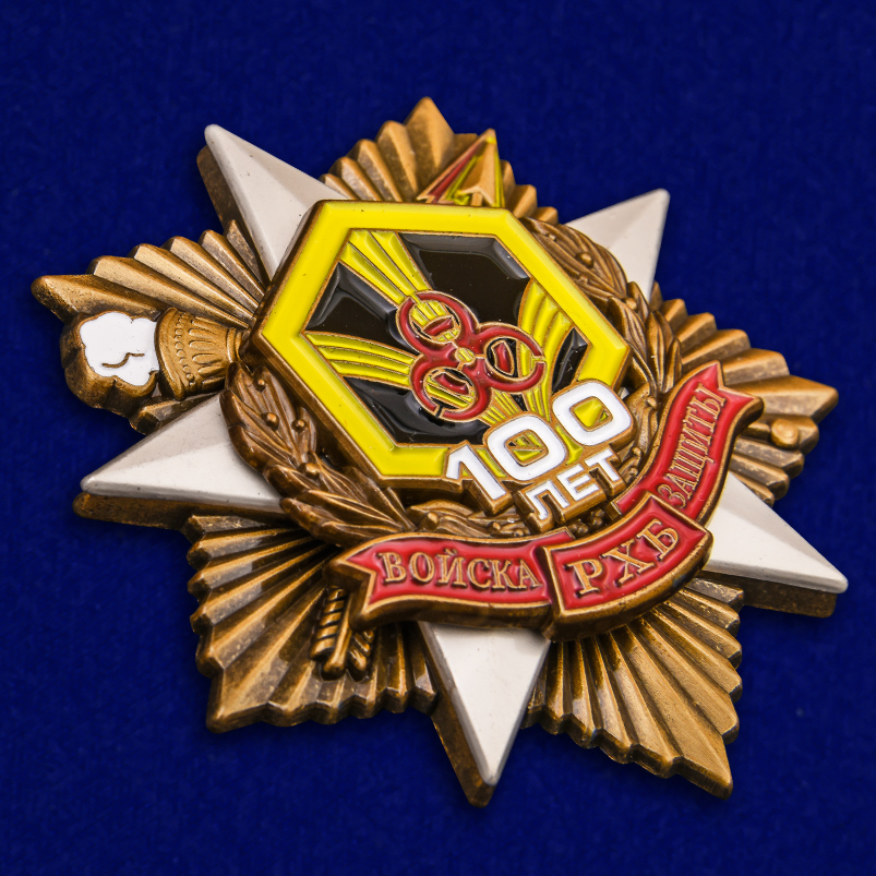 Выгодно купить орден "100 лет Войскам РХБ защиты" (55 мм) в Военпро