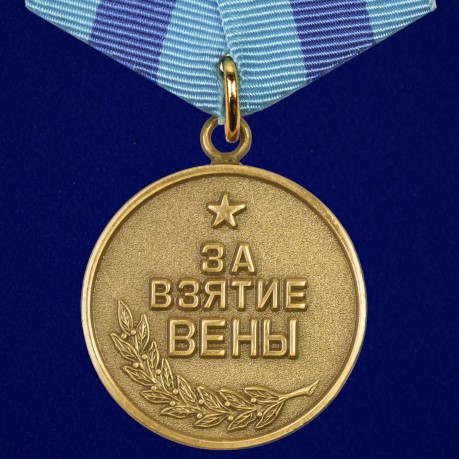 Муляжи советских военных медалей за взятие и освобождение городов Европы