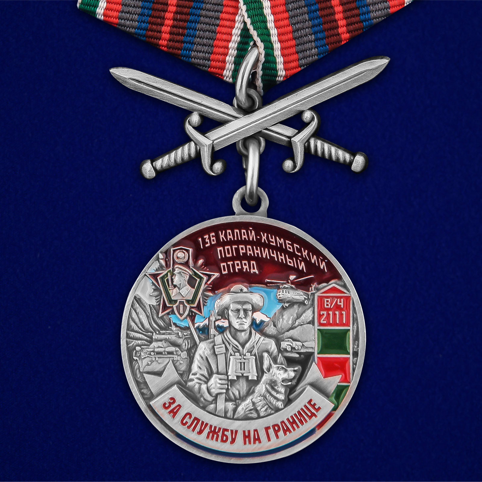 Купить медаль За службу в Калай-Хумбском пограничном отряде выгодно