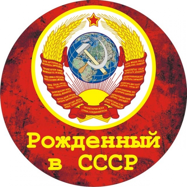 Наклейка - прмер недорогих советских товаров