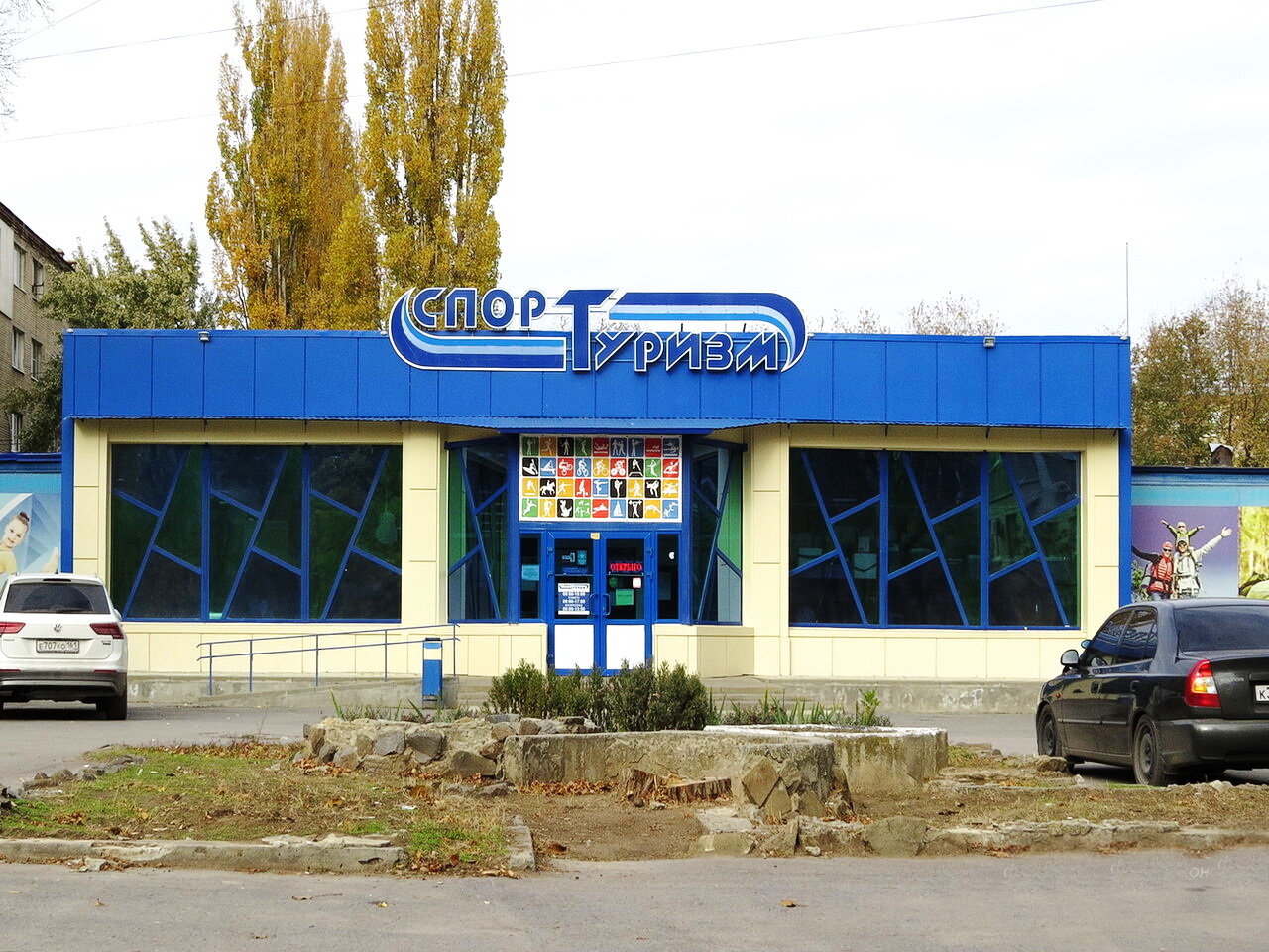 Магазин Спорт Туризм, Волгодонск