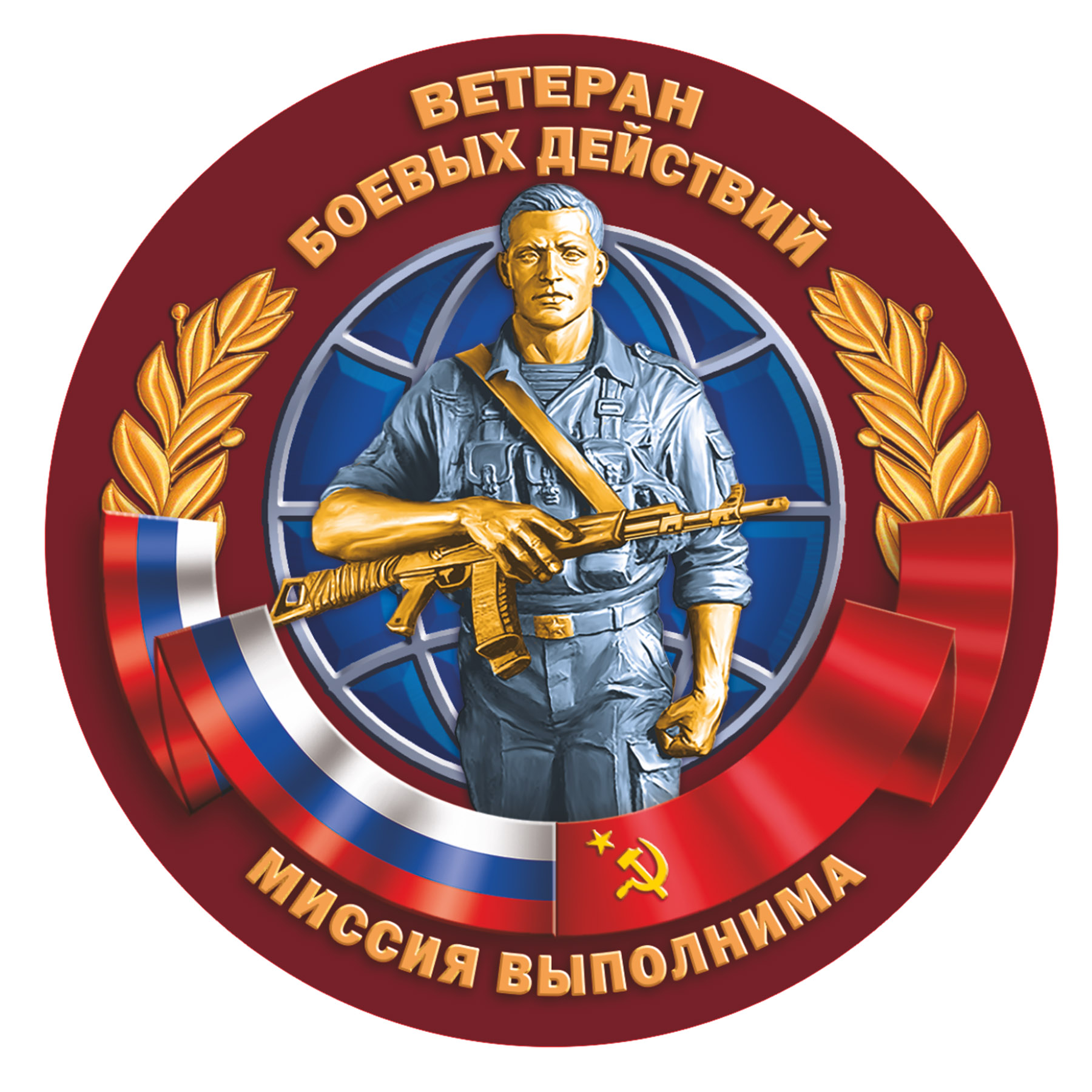 Сувенирная наклейка Ветерану боевых действий по лучшей цене