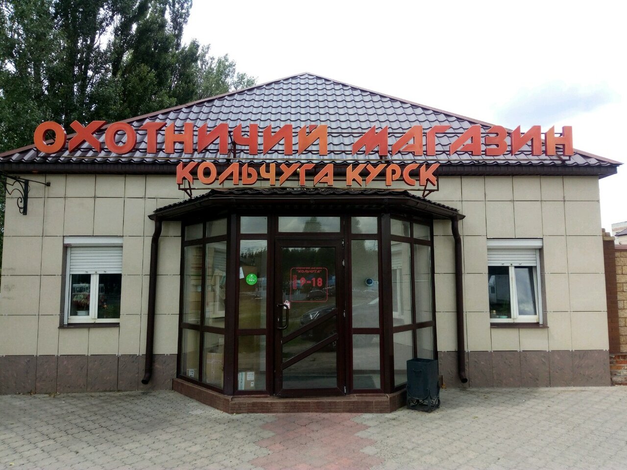 Магазин снаряжения "Кольчуга" на Энгельса в Курске