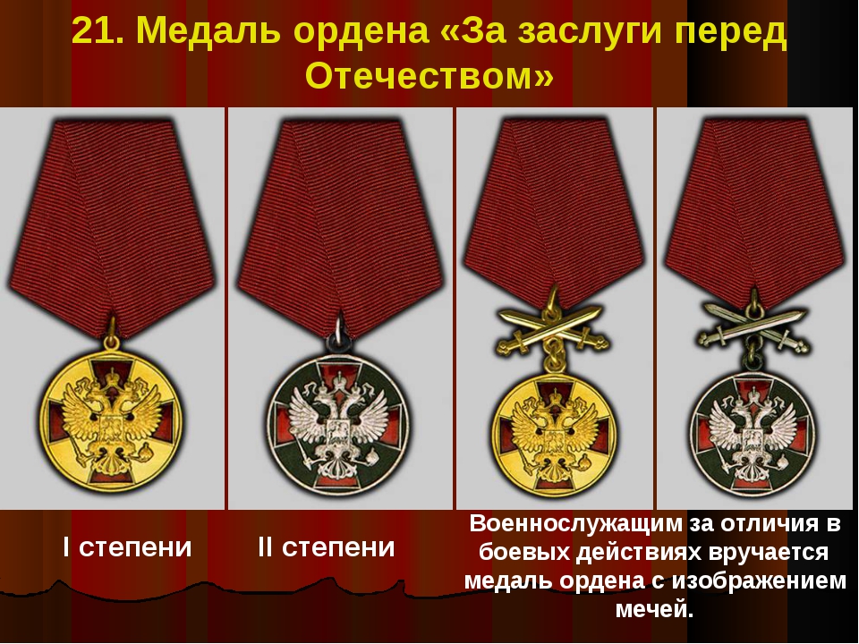 Все степени медали ордена «За заслуги перед Отечеством» 