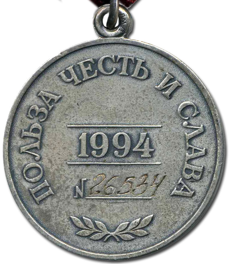 Реверс медали «За заслуги перед Отечеством» 