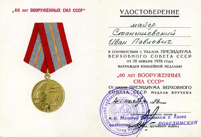 Разновидность удостоверения к медали "60 лет Вооруженных Сил СССР"