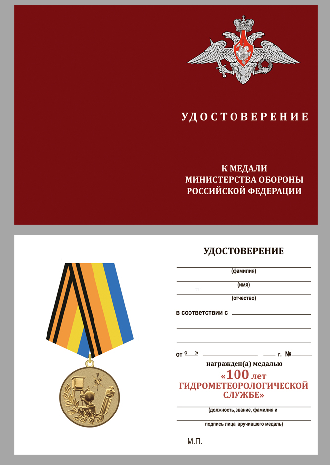 Удостоверение к медали "100 лет Гидрометеорологической службы ВС"