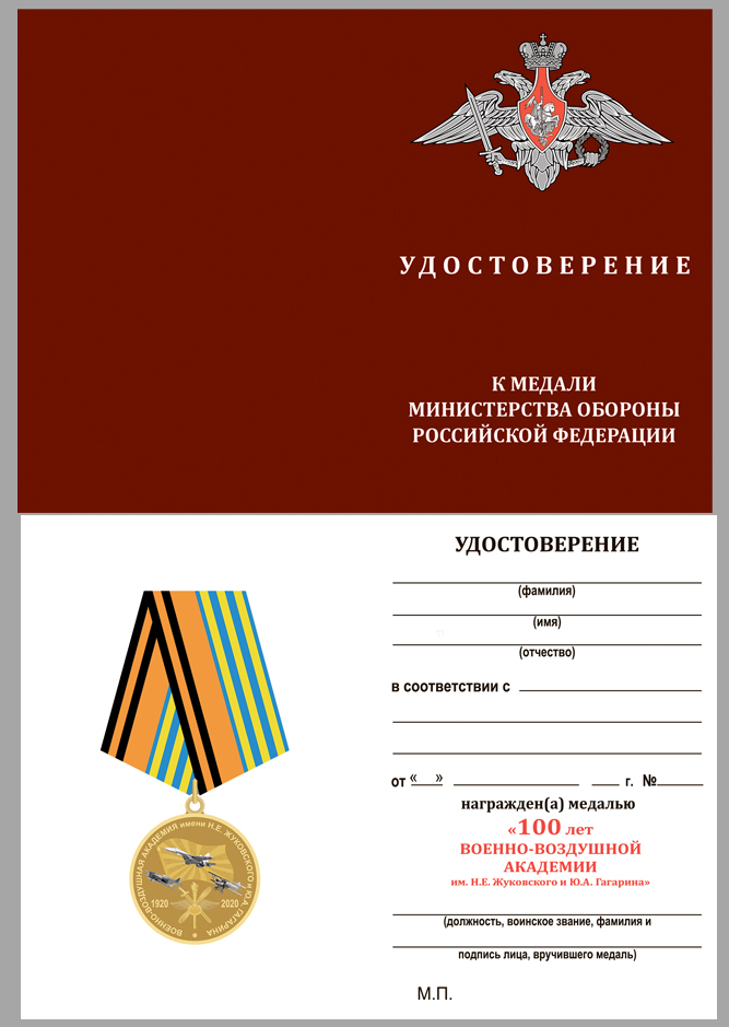 Удостоверение к медали 100 лет Военно-воздушной академии им. Н.Е. Жуковского и Ю.А. Гагарина