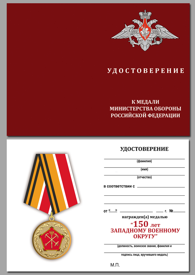 Удостоверение к медали "150 лет Западному военному округу" 