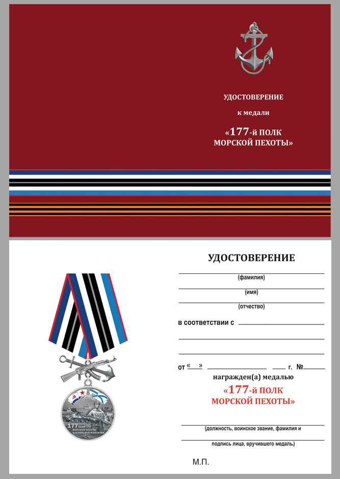 Удостоверение к медали "177-й полк морской пехоты"