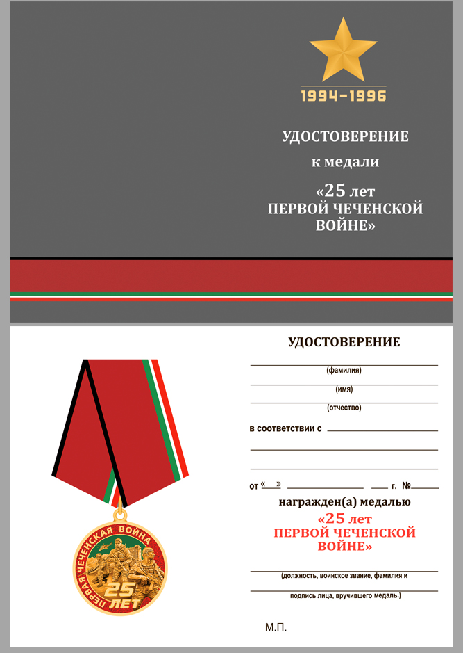 Удостоверение к медали "25 лет Первой Чеченской войны"