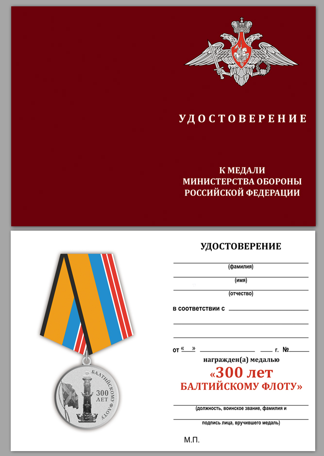 Удостоверение к медали "300 лет Балтийскому флоту"