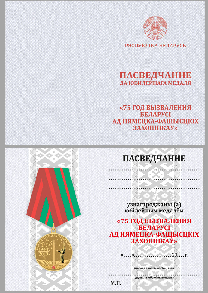Удостоверение к медали "75 лет освобождения Беларуси от немецко-фашистских захватчиков"