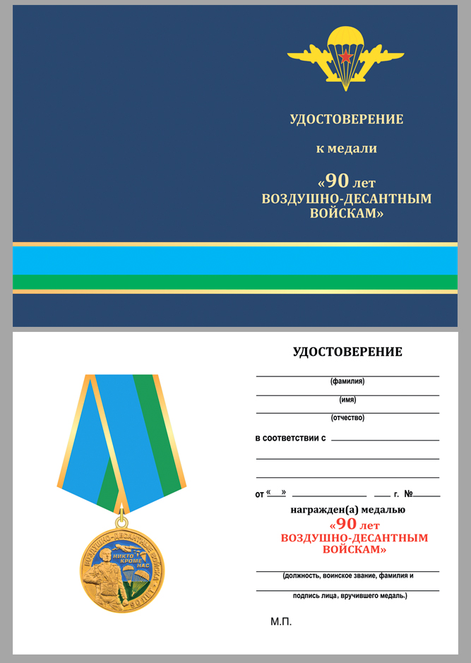 Удостоверение к медали "90 лет Воздушно-десантным войскам"