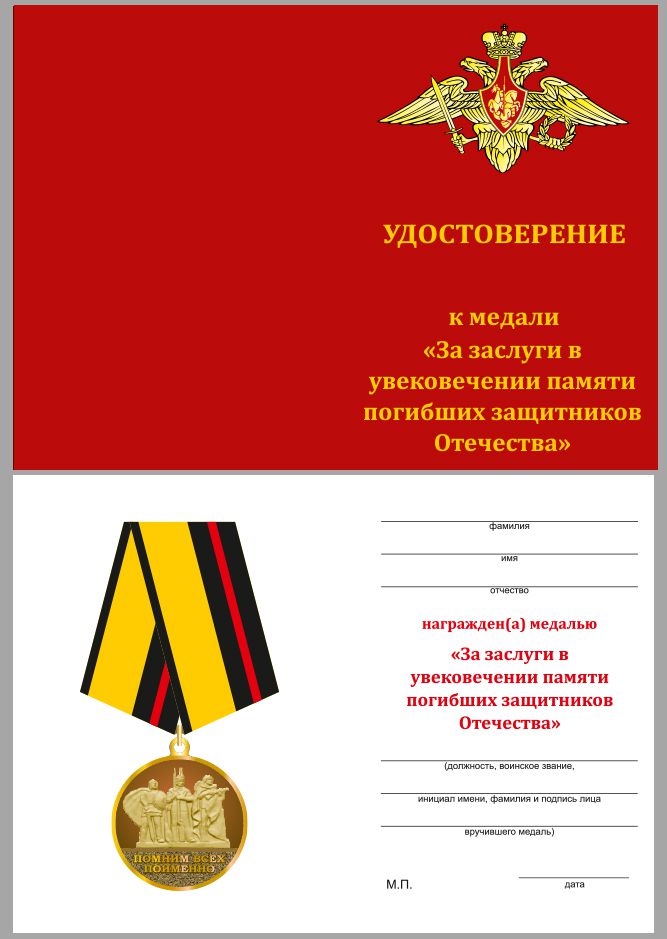 Удостоверение к медали "За заслуги в увековечении памяти погибших защитников Отечества" 