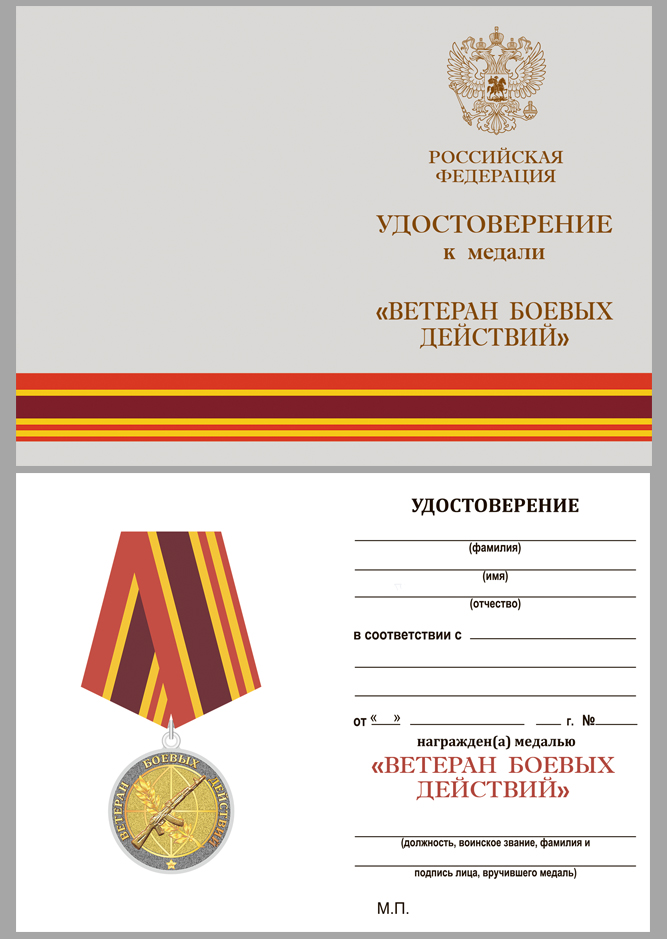Чистое удостоверение к медали "Ветеран боевых действий"