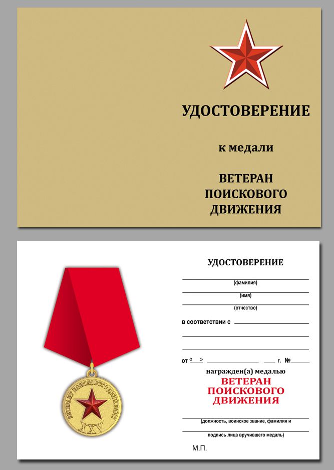 Удостоверение к медали "Ветеран поискового движения"