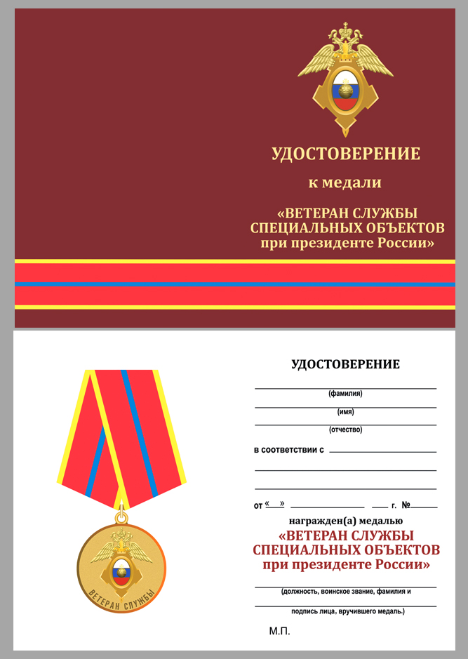 Удостоверение к медали "Ветеран службы" ГУСП