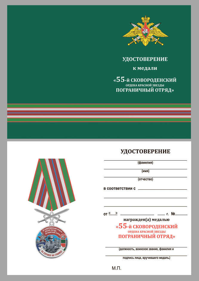Удостоверение к медали За службу на границе (55 Сковородинский ПогО)