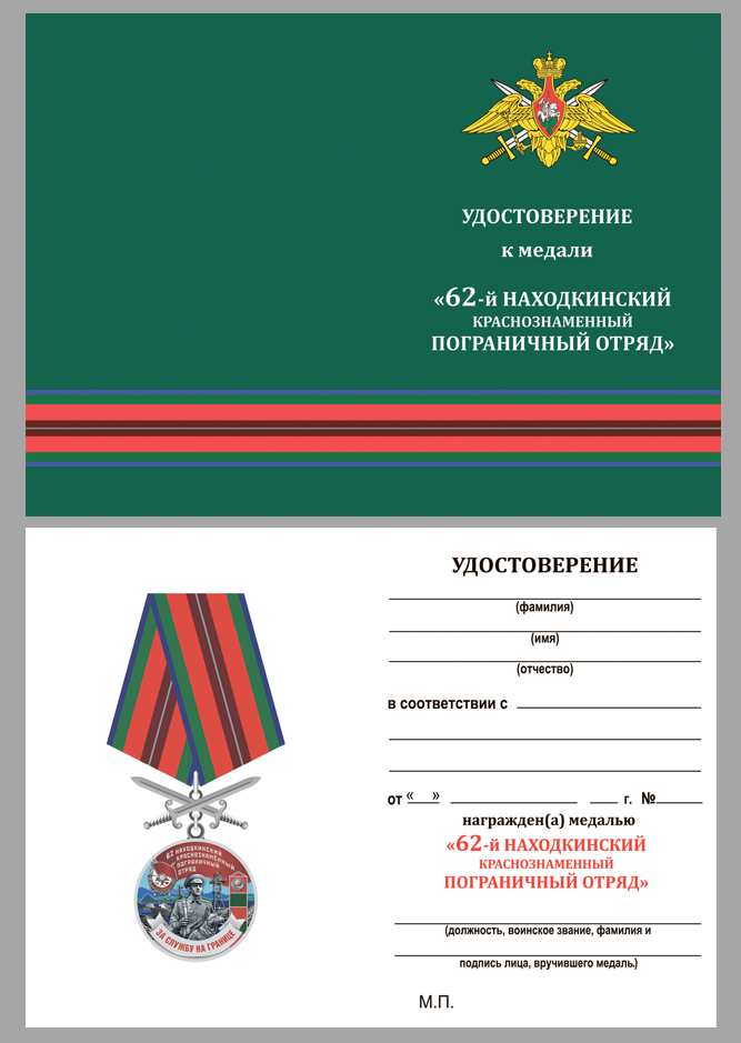 Удостоверение к медали "За службу в Находкинском пограничном отряде"