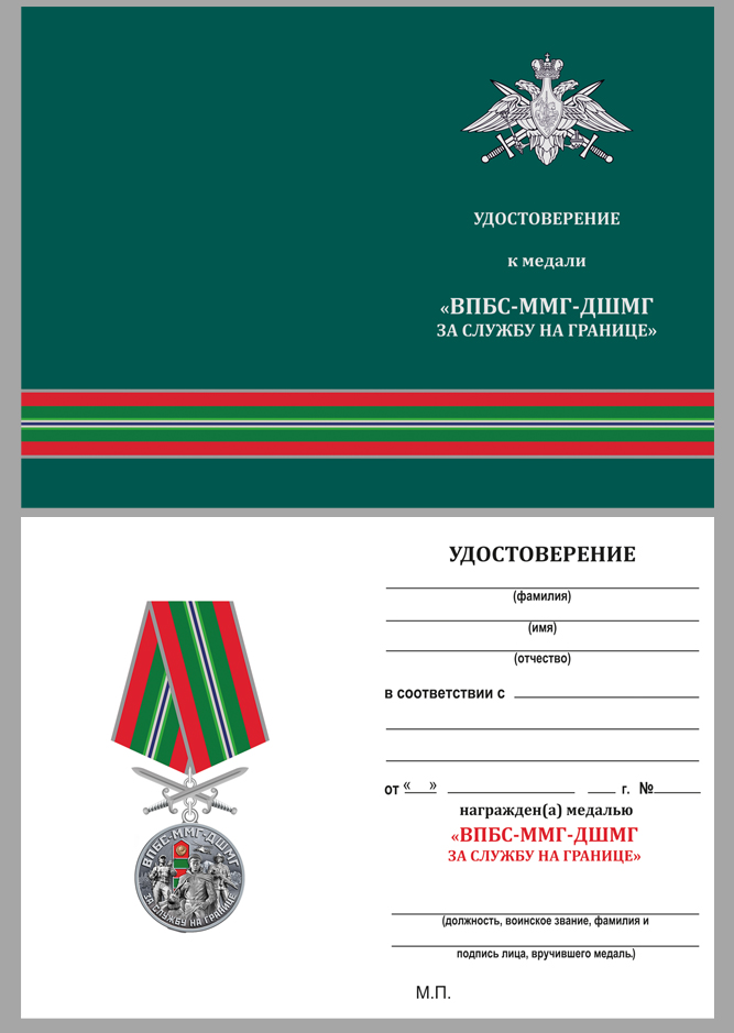 Удостоверение к медали "За службу в ВПБС-ММГ-ДШМГ"