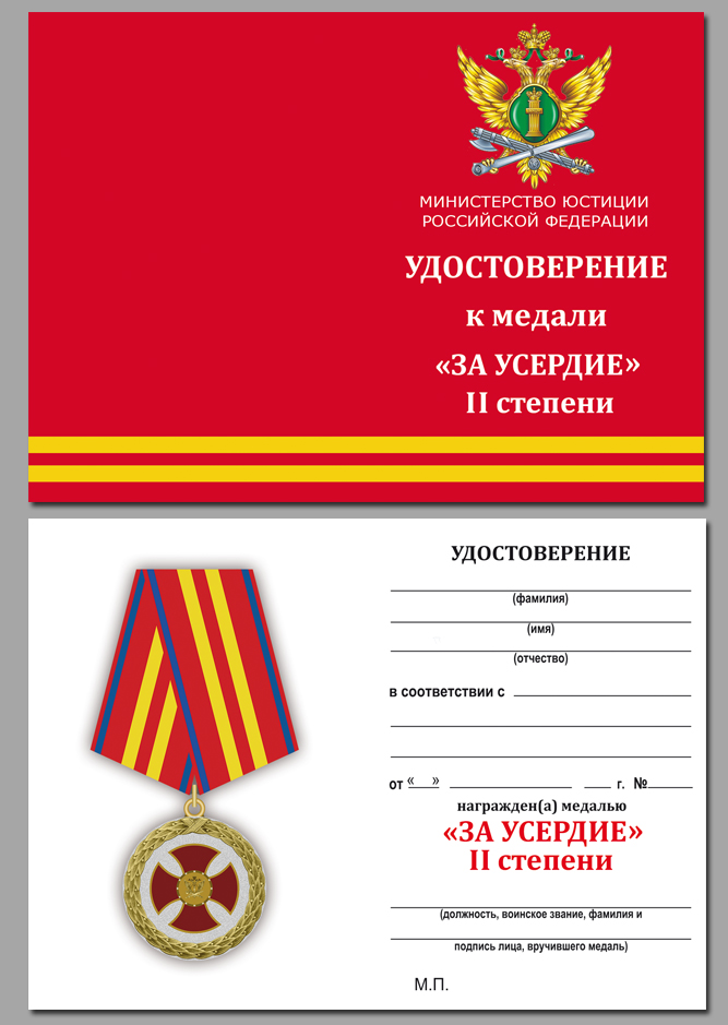 Удостоверение к медали "За усердие" (Минюст России) 2 степени
