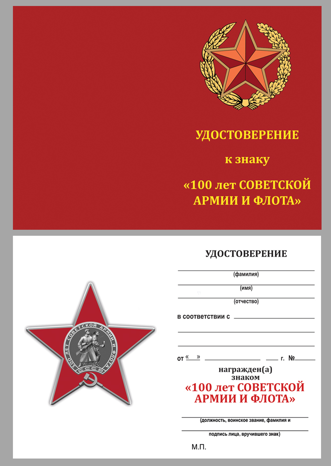 Удостоверение к ордену "100 лет Вооруженным Силам России"