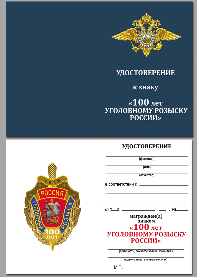 Удостоверение знак "100 лет Уголовному розыску России"