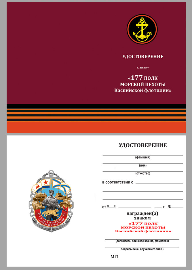 Удостоверение к знаку "177-й полк морской пехоты"