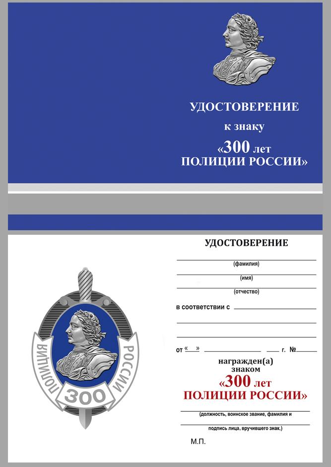 Удостоверение к знаку "300 лет Российской полиции" 