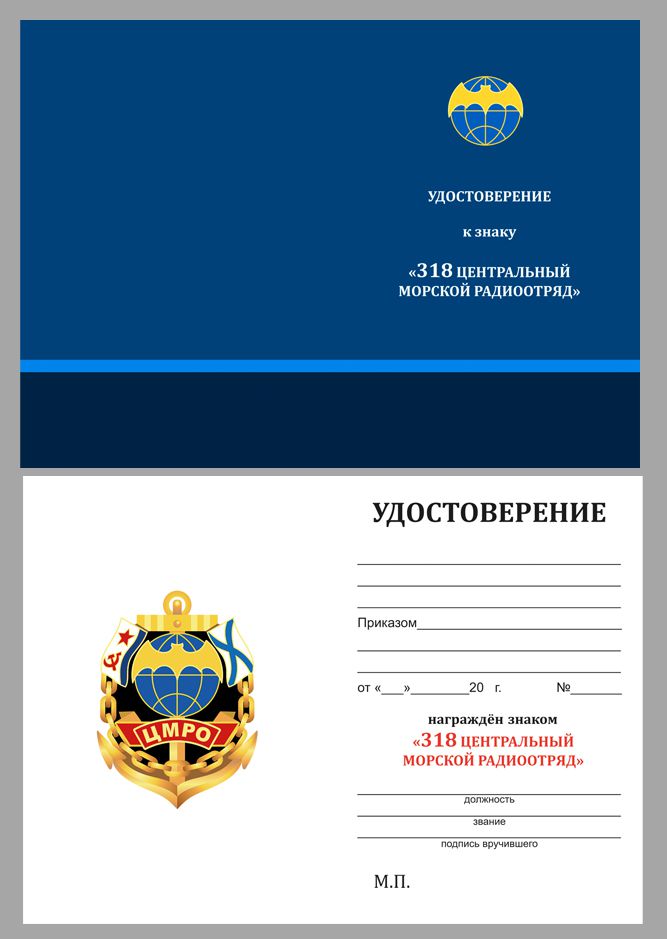 Удостоверение к знаку "318 ЦМРО ОСНАЗ ВМФ"