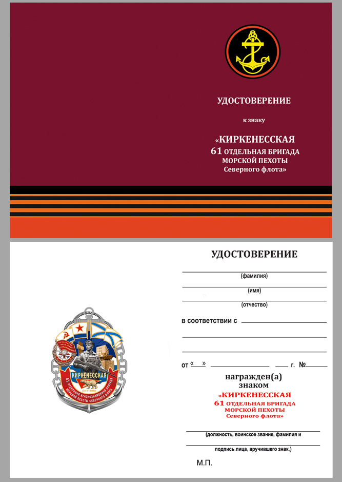 Удостоверение к знаку "61-я Киркенесская ОБрМП СФ"
