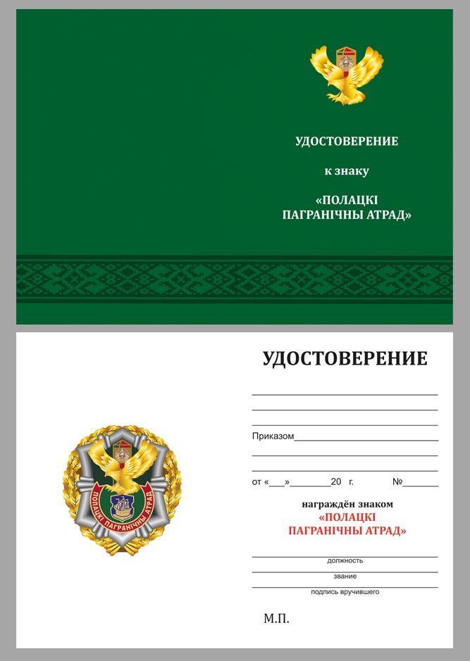 Удостоверение к знаку "Полоцкий пограничный отряд"